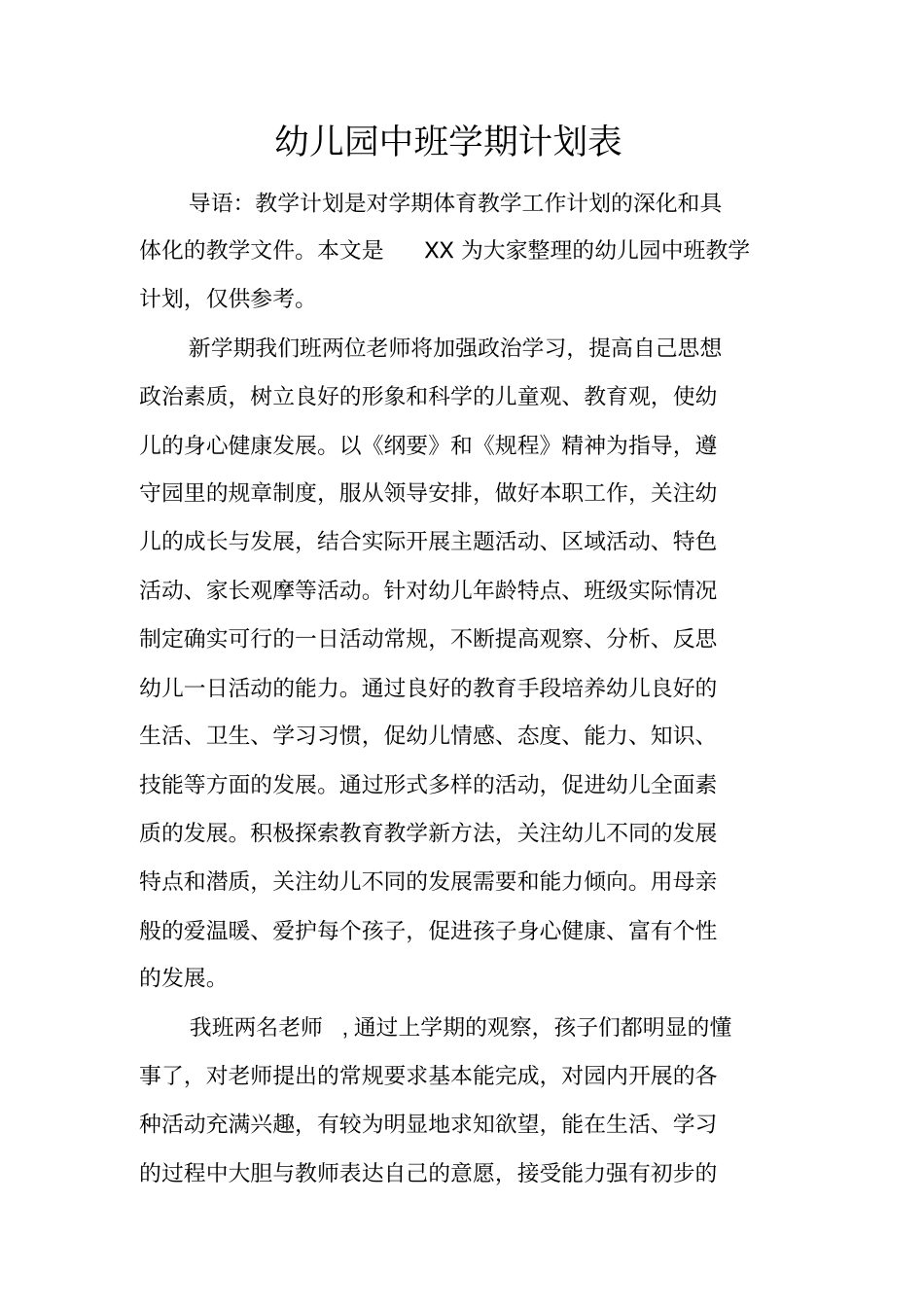 幼儿园中班学期计划表_第1页