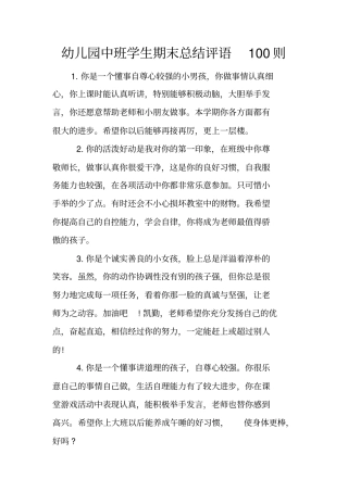 幼儿园中班学生期末总结评语100则