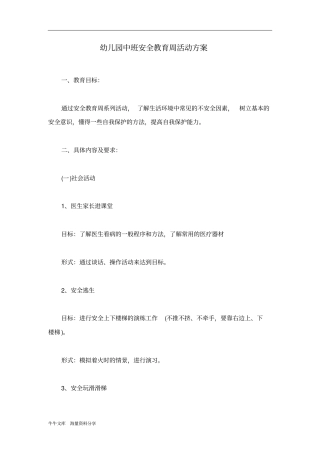 幼儿园中班安全教育周活动方案