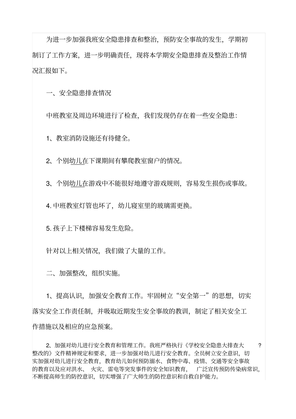幼儿园中班安全隐患自查小结_第1页