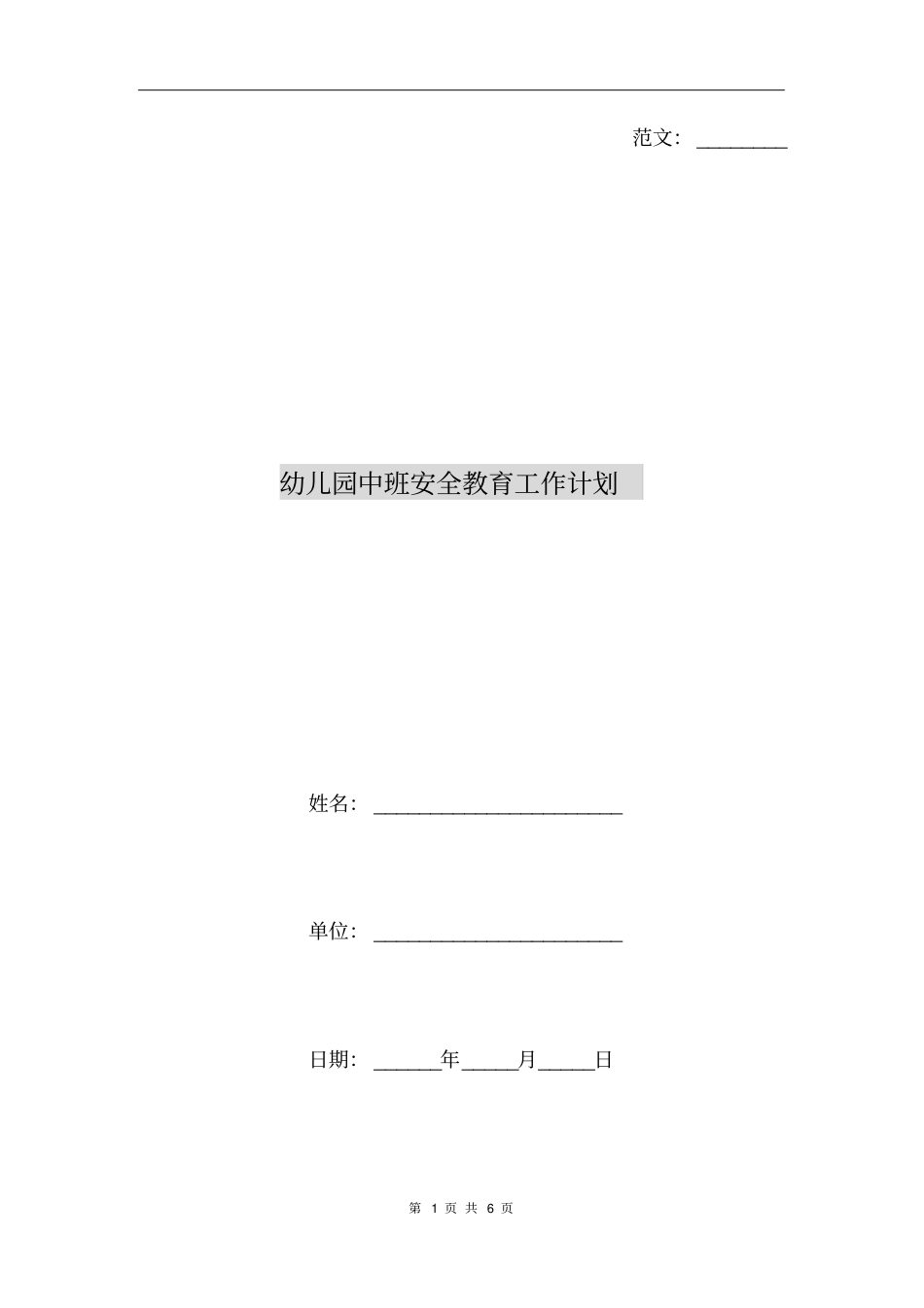 幼儿园中班安全教育工作计划_第1页