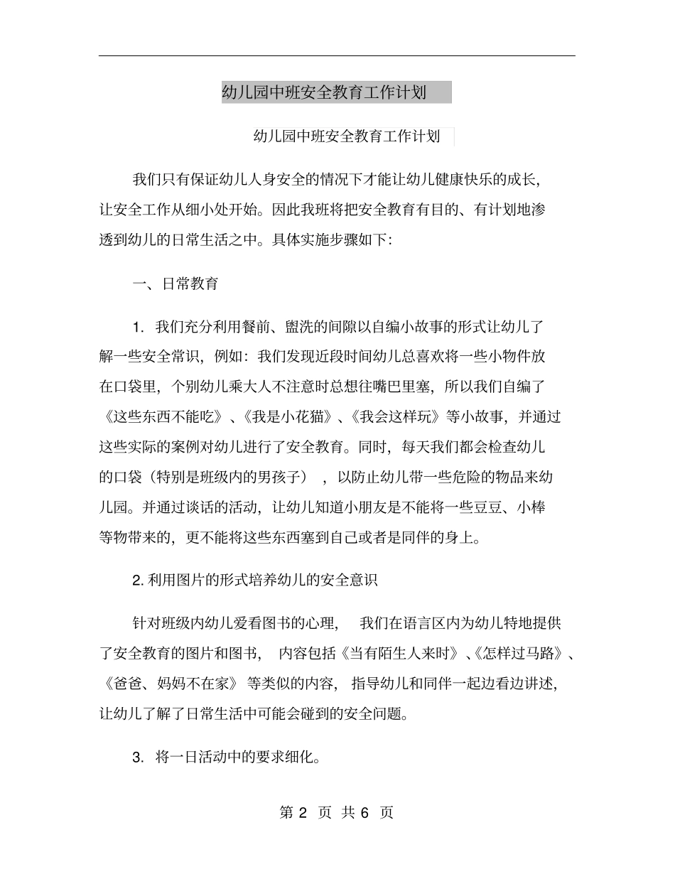 幼儿园中班安全教育工作计划_第2页
