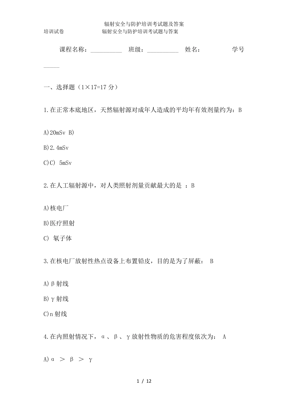 辐射安全与防护培训考试题及答案_第1页