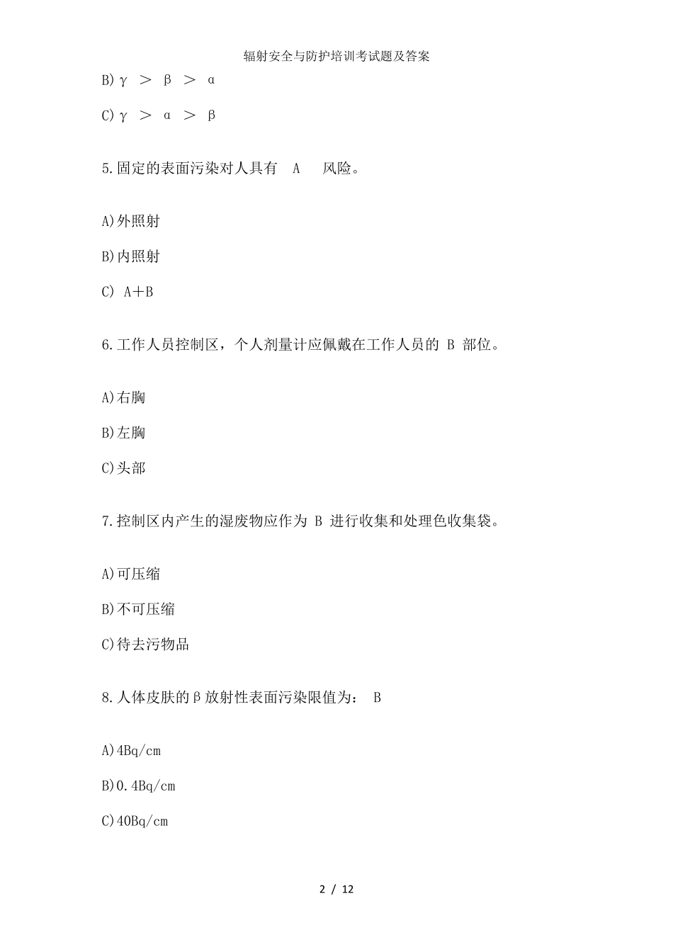 辐射安全与防护培训考试题及答案_第2页