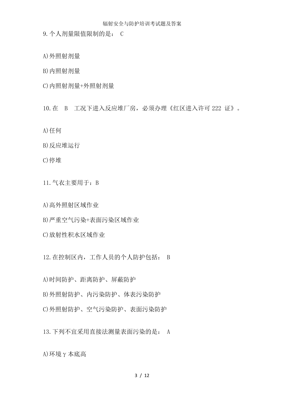 辐射安全与防护培训考试题及答案_第3页