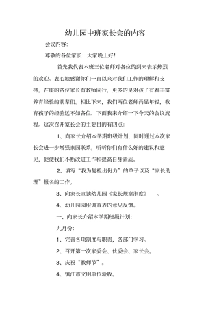 幼儿园中班家长会的内容