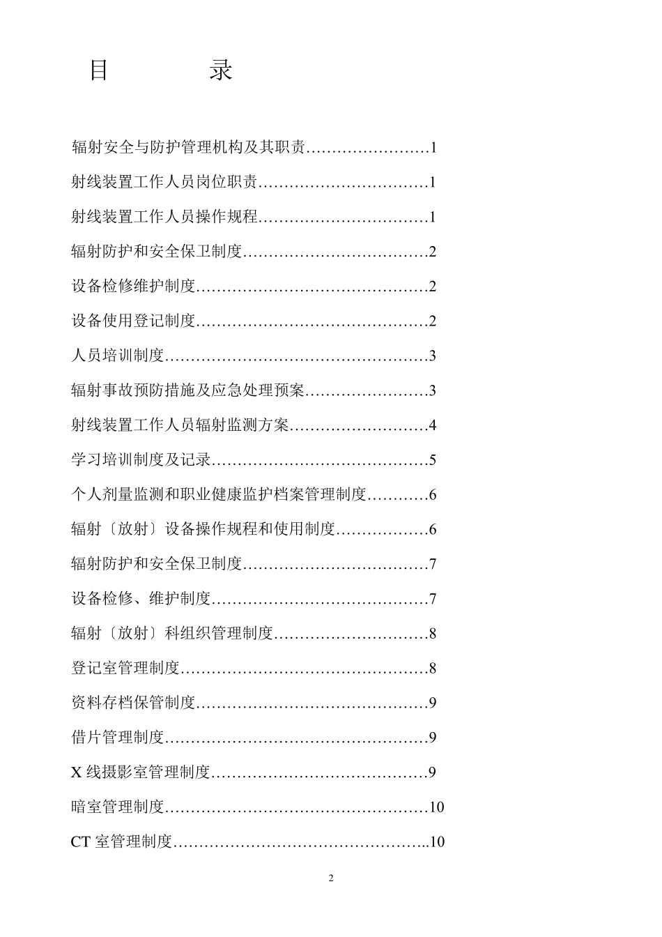 辐射安全与防护管理制度(完整版)_第2页