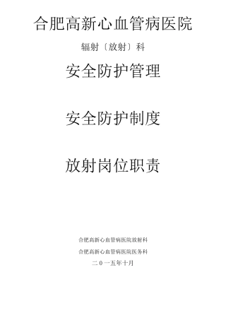 辐射安全与防护管理制度(完整版)