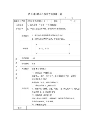 幼儿园中班幼儿体育专项技能