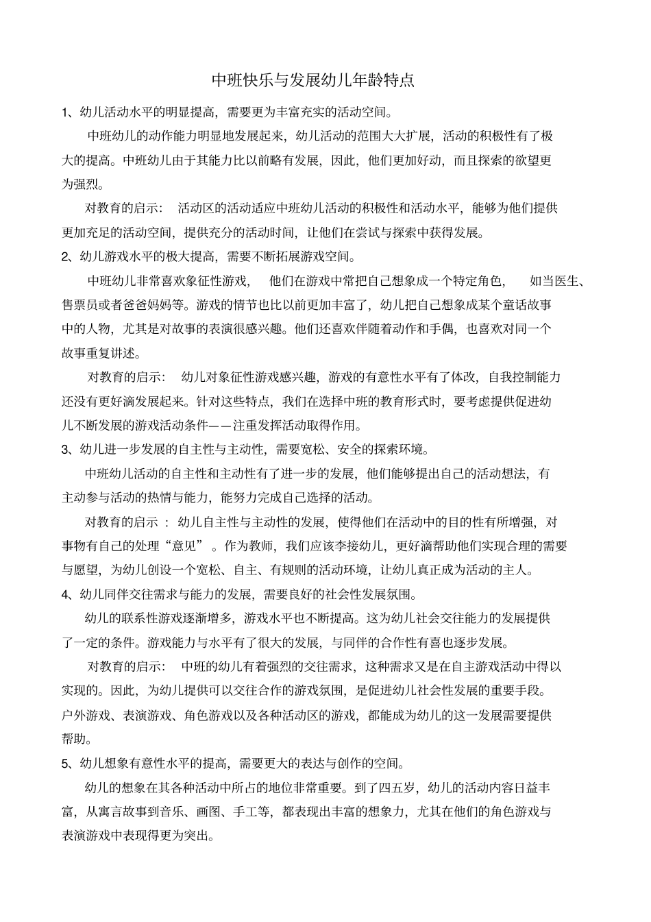 幼儿园中班幼儿年龄特点_第1页