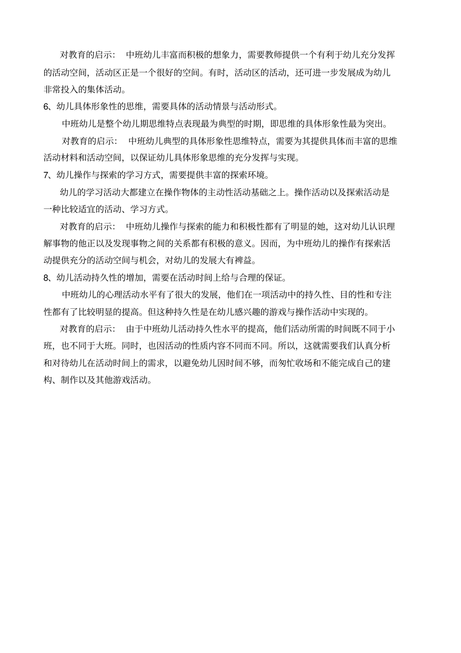 幼儿园中班幼儿年龄特点_第2页