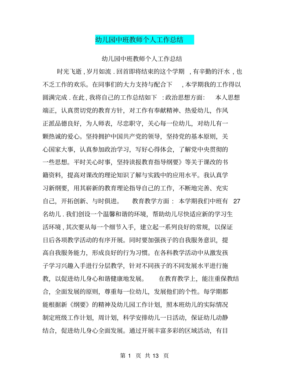 幼儿园中班教师个人工作总结【可编辑版】_第1页