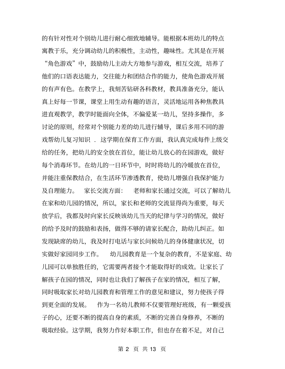 幼儿园中班教师个人工作总结【可编辑版】_第2页