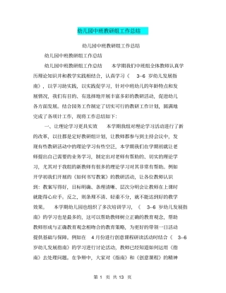 幼儿园中班教研组工作总结【可编辑版】