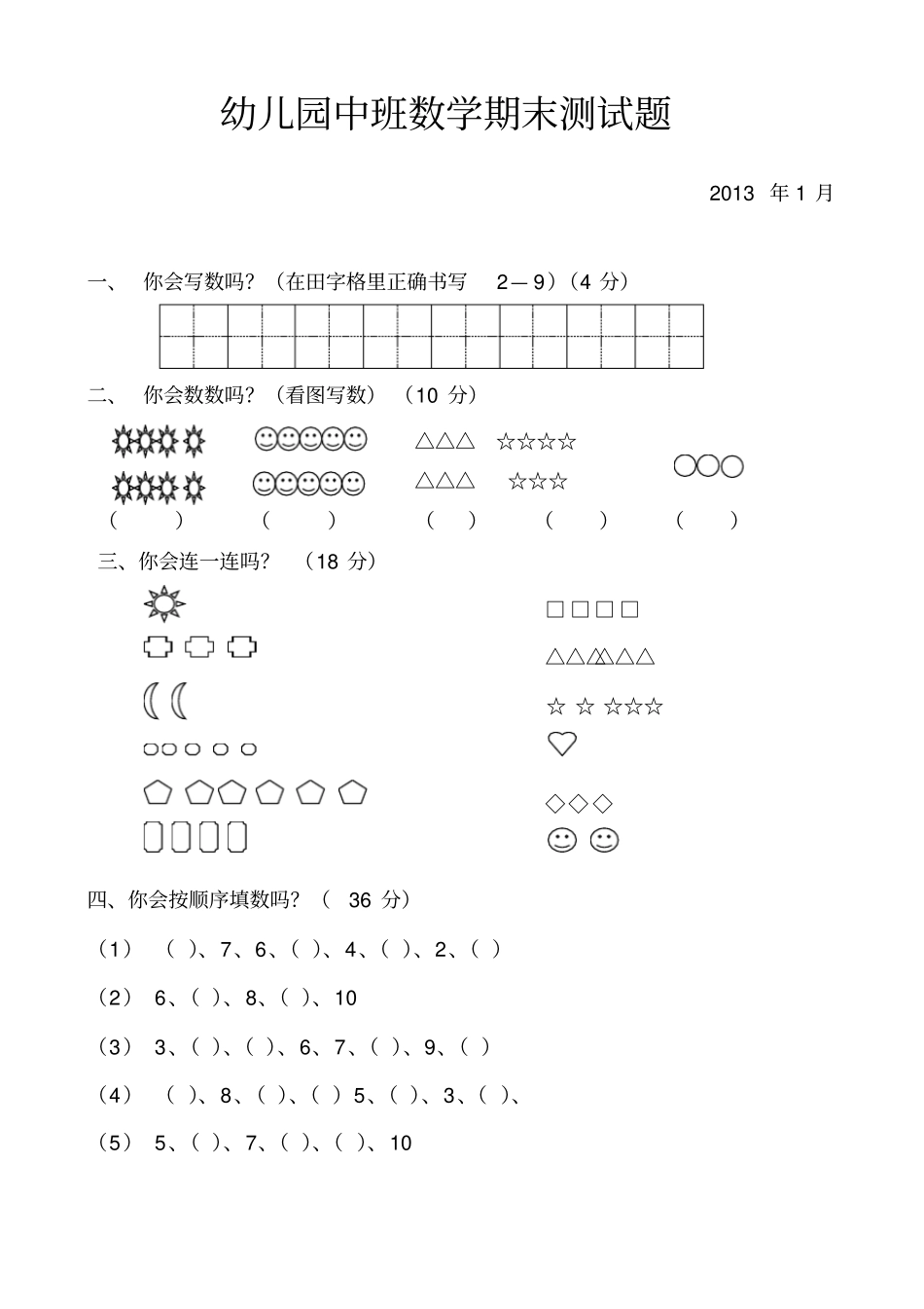 幼儿园中班数学期末测试题_第1页