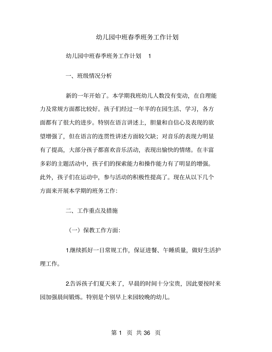 幼儿园中班春季班务工作计划_第1页