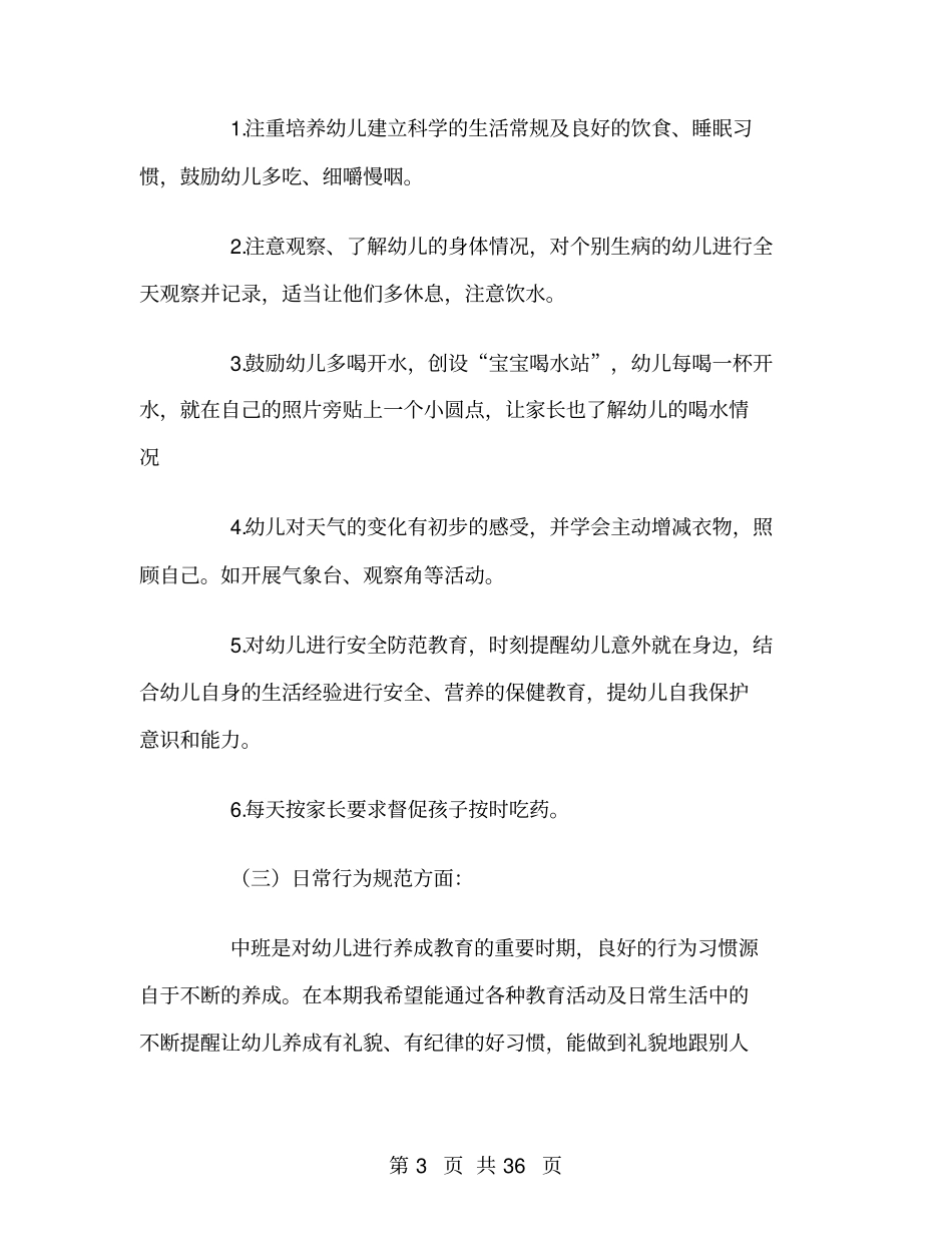 幼儿园中班春季班务工作计划_第3页
