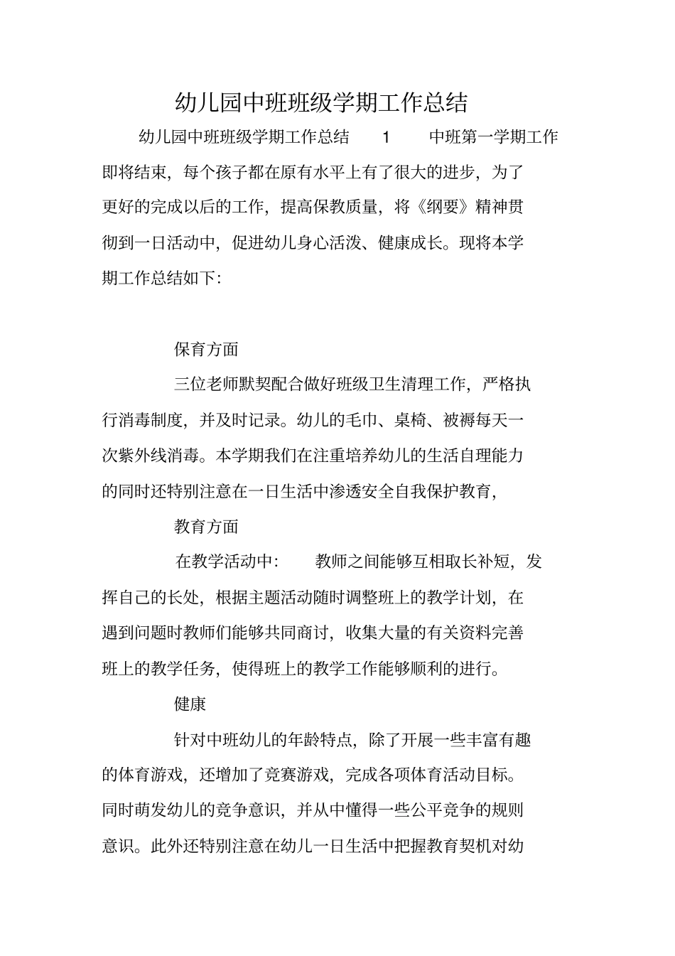 幼儿园中班班级学期工作总结_第1页