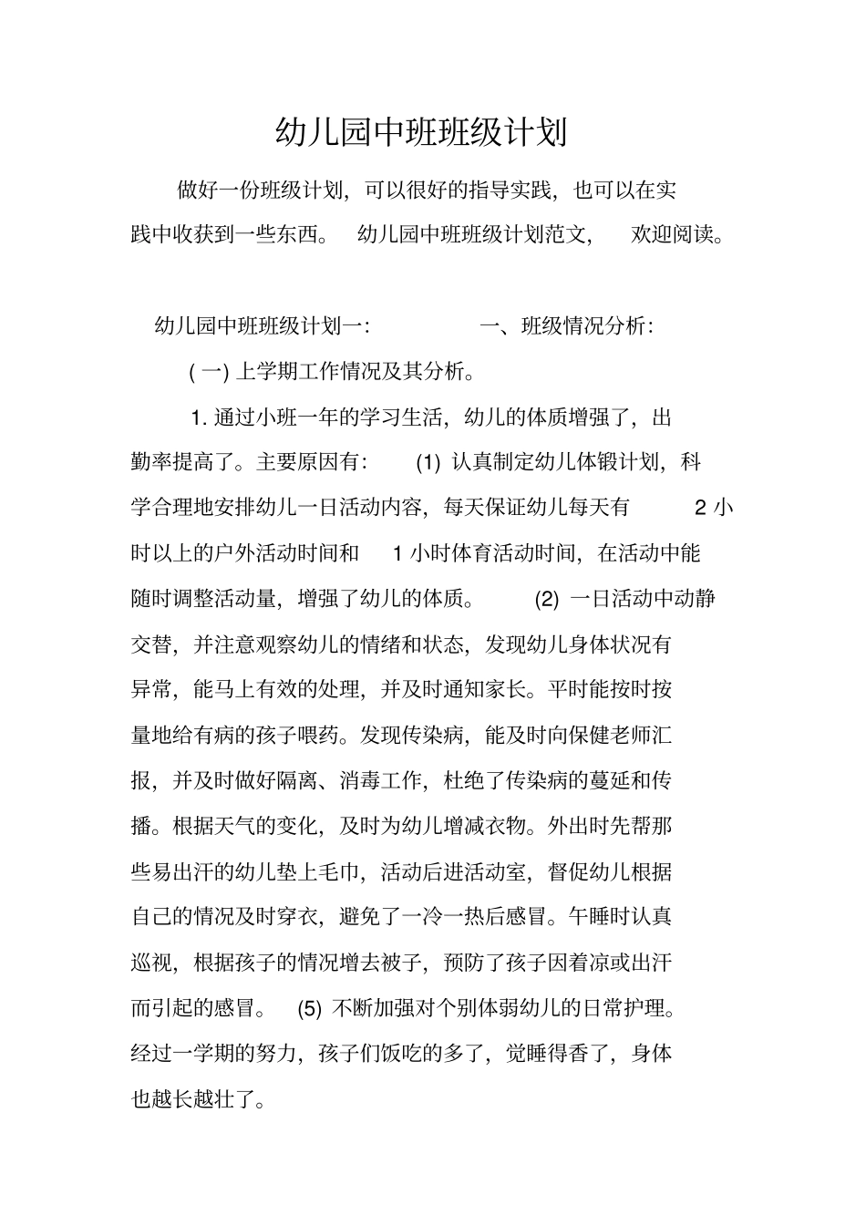 幼儿园中班班级计划_1_第1页