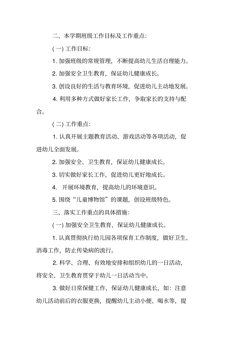 幼儿园中班班级计划_1_第3页