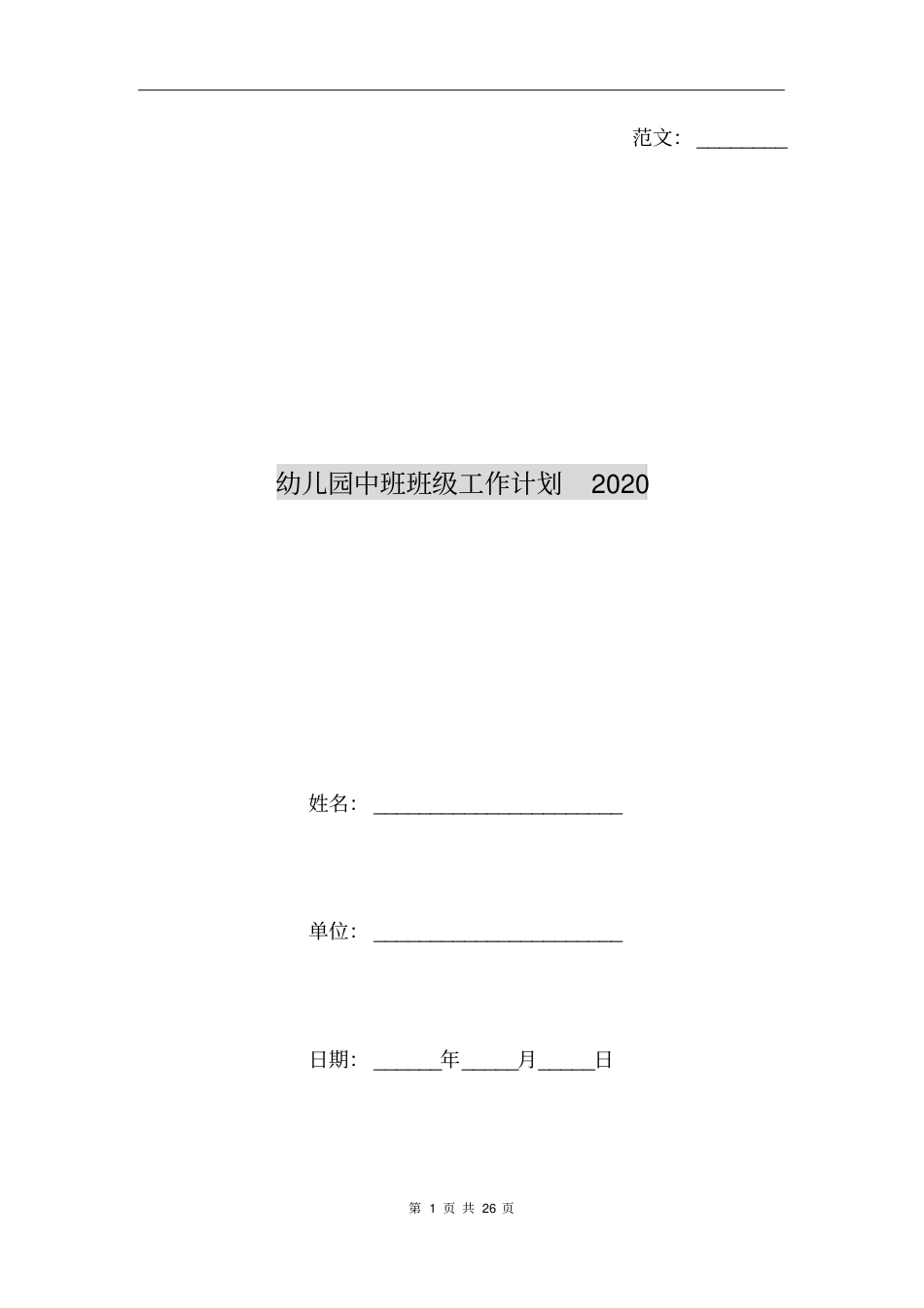 幼儿园中班班级工作计划2020_第1页