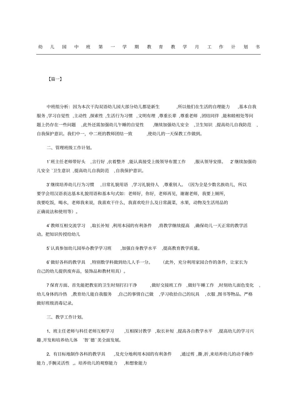 幼儿园中班第一学期教育教学工作计划书_第1页