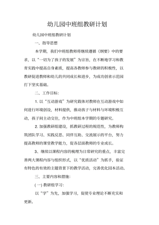 幼儿园中班组教研计划