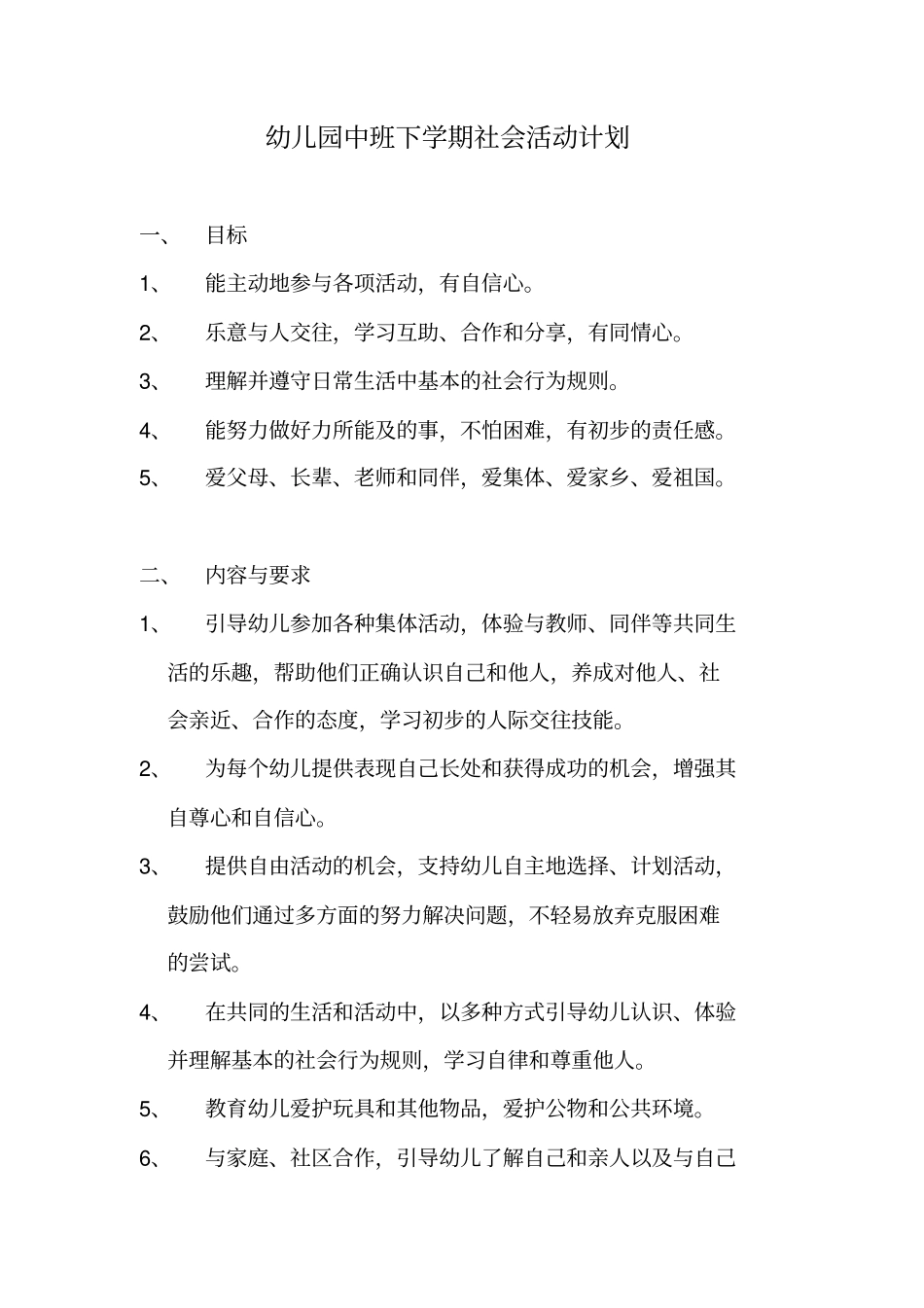 幼儿园中班第二学期社会活动计划_第1页