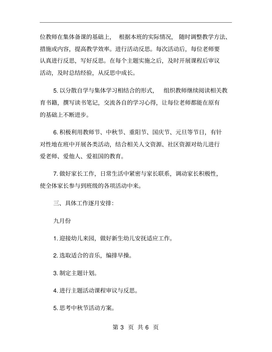 幼儿园中班组第一学期工作计划_第3页