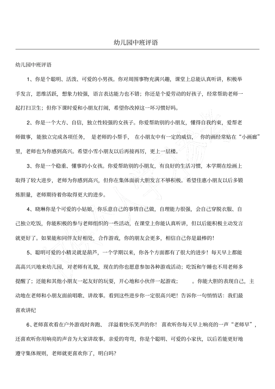 幼儿园中班评语_第1页
