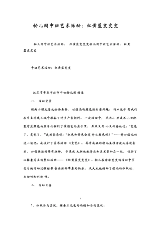 幼儿园中班艺术活动：红黄蓝变变变