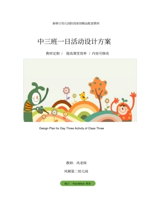 幼儿园中班：中三班一日活动设计方案