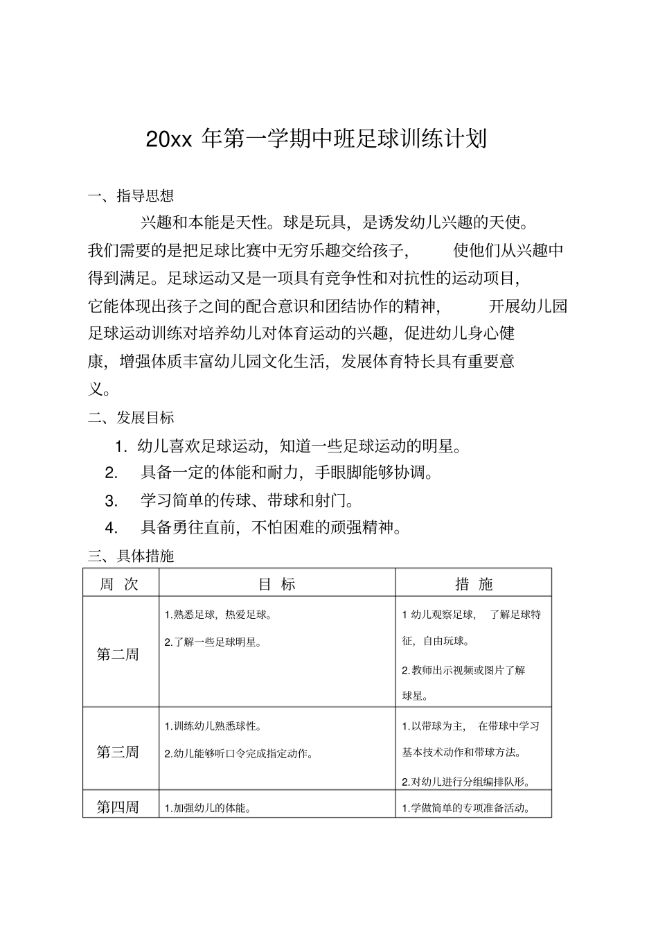幼儿园中班足球训练计划_第1页