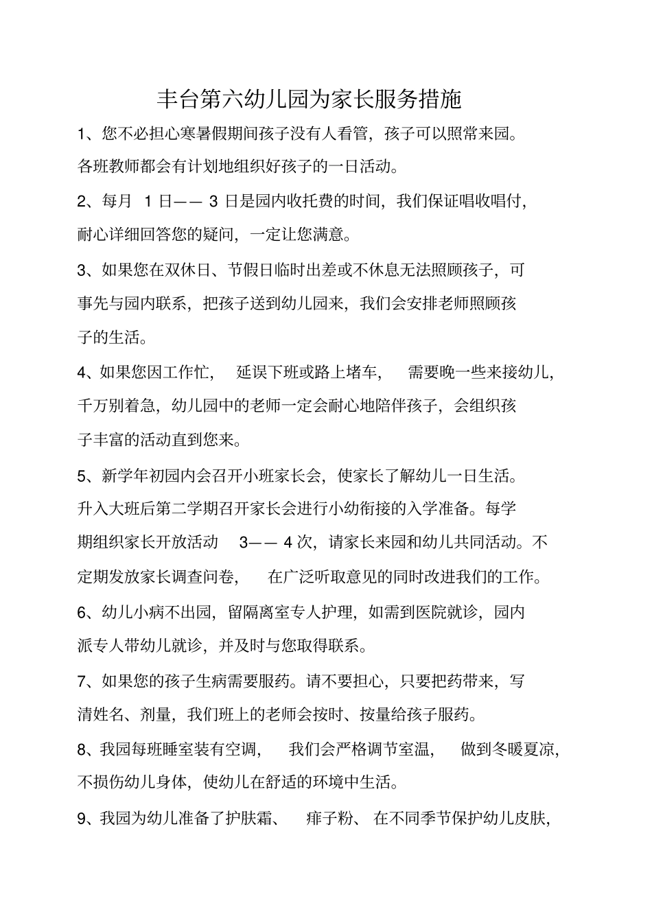 幼儿园为家长服务措施_第1页