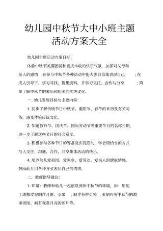 幼儿园中秋节大中小班主题活动方案大全