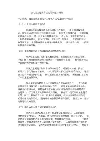 幼儿园主题教育活动的问题和对策
