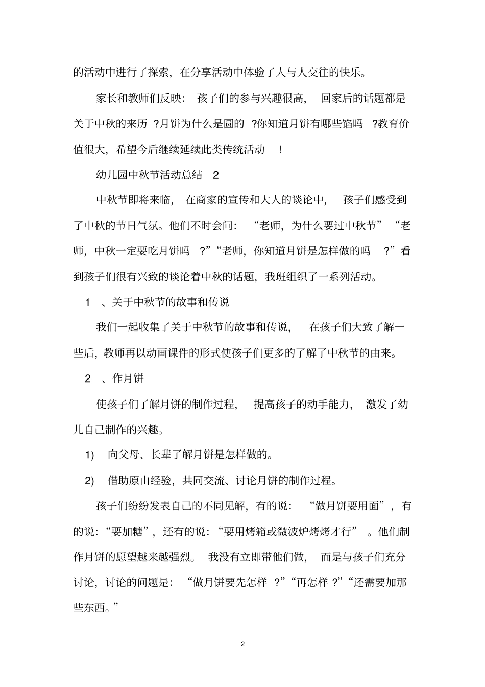 幼儿园中秋节活动总结_第2页
