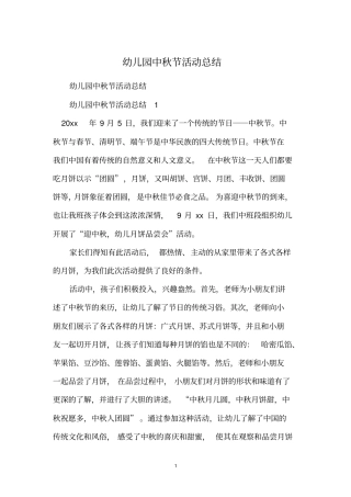 幼儿园中秋节活动总结