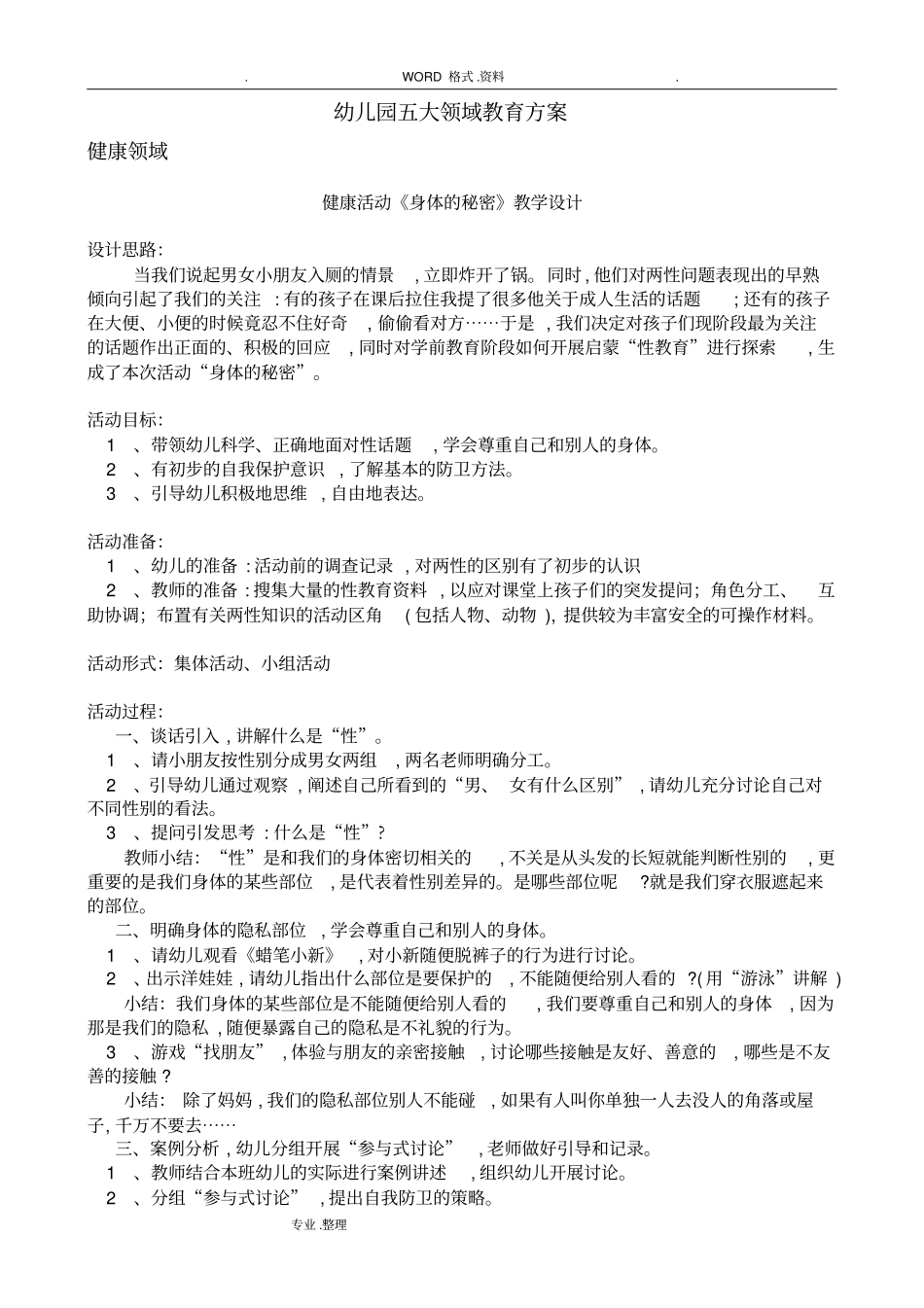 幼儿园五大领域教学方案说明_第1页