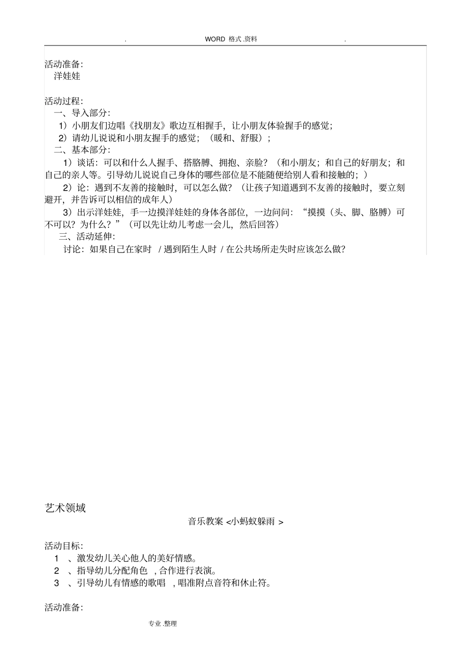幼儿园五大领域教学方案说明_第3页