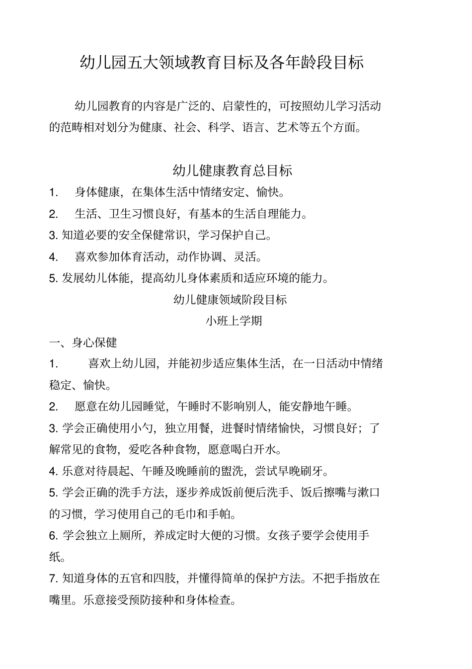 幼儿园五大领域教育目标及各年龄段目标概述_第1页