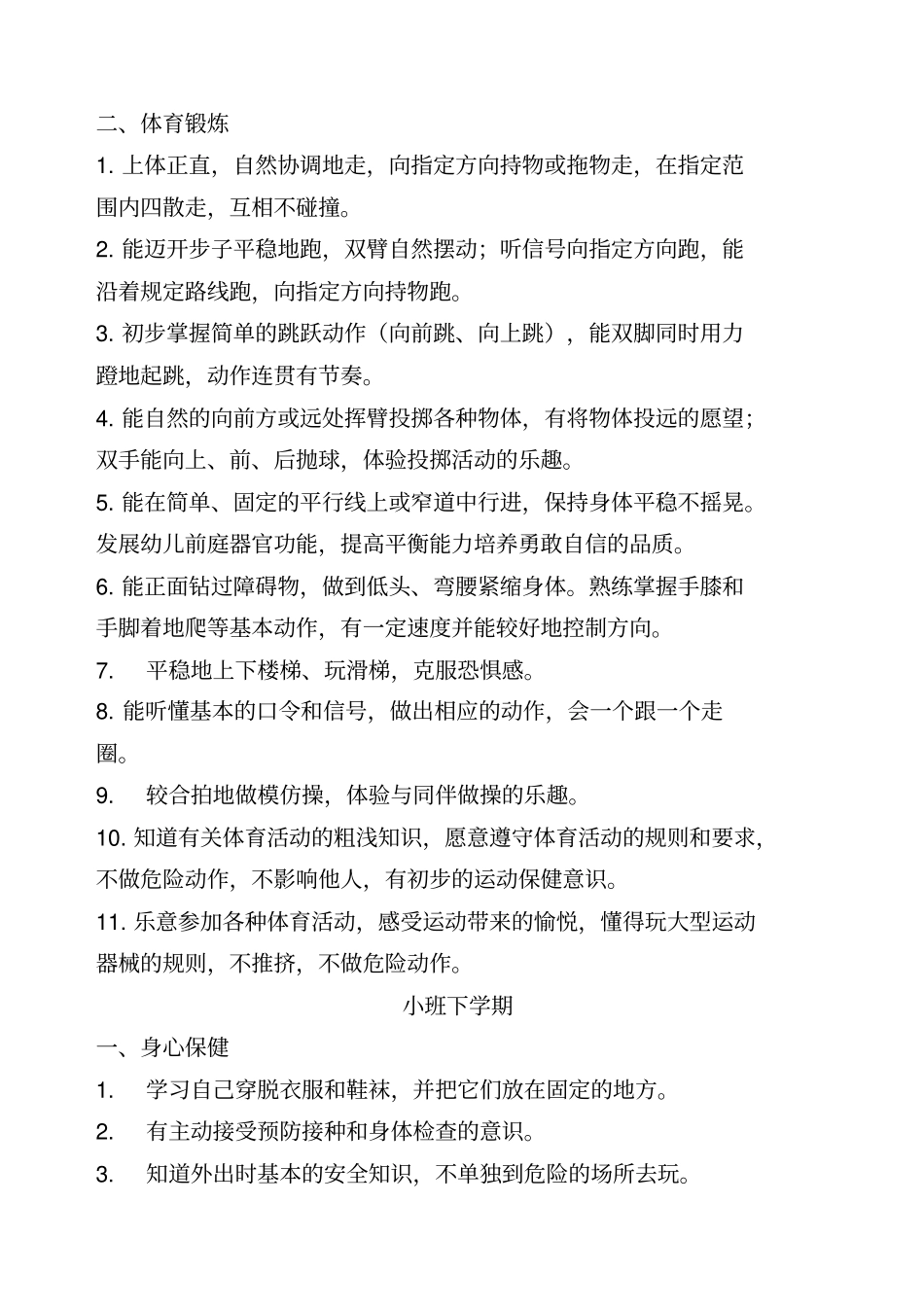 幼儿园五大领域教育目标及各年龄段目标概述_第2页