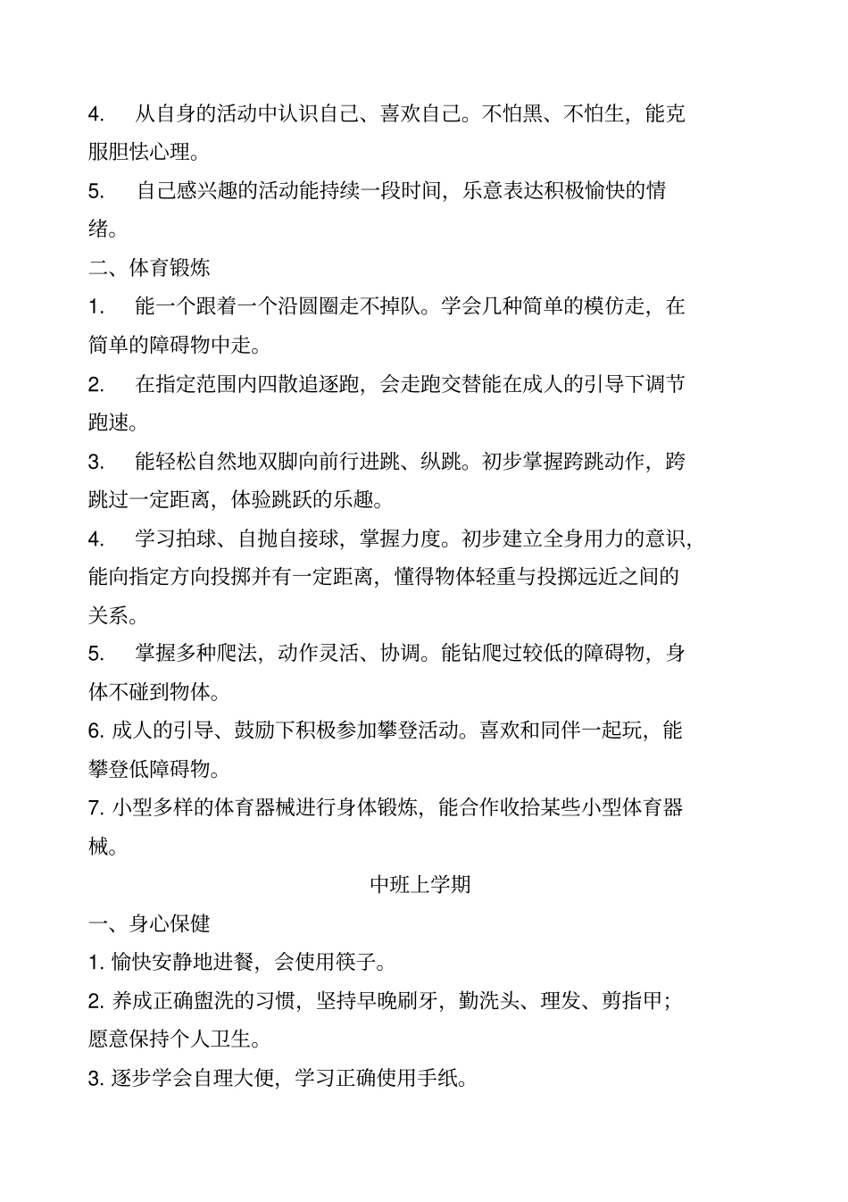 幼儿园五大领域教育目标及各年龄段目标概述_第3页
