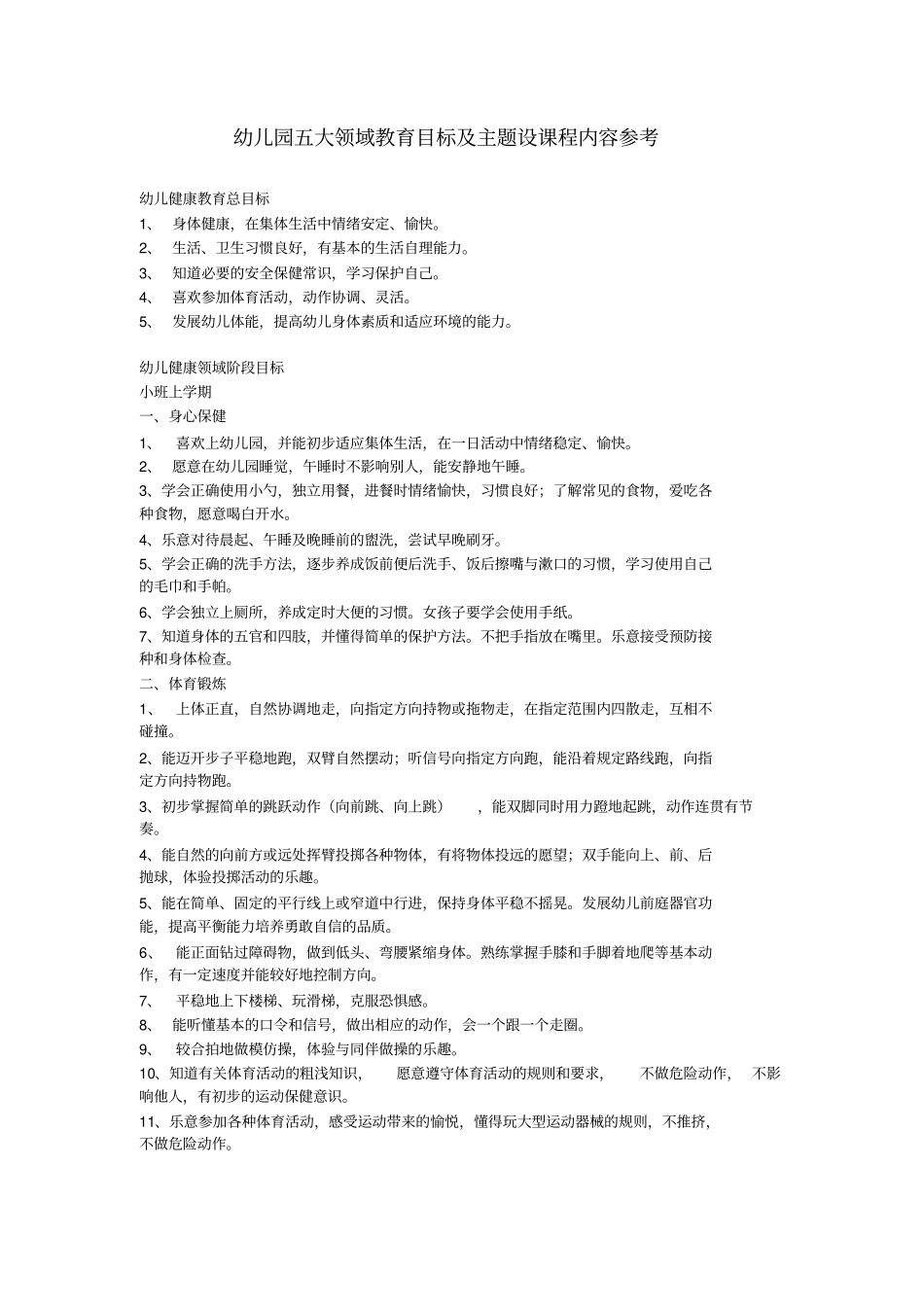 幼儿园五大领域教育目标及主题设课程内容参考_第1页
