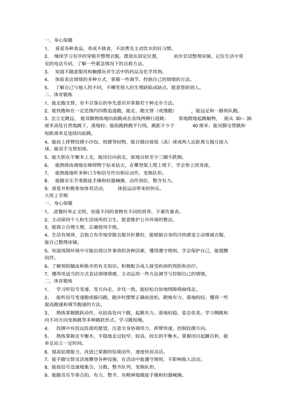 幼儿园五大领域教育目标及主题设课程内容参考_第3页