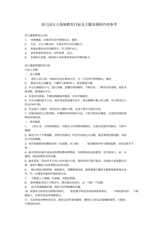 幼儿园五大领域教育目标及主题设课程内容参考
