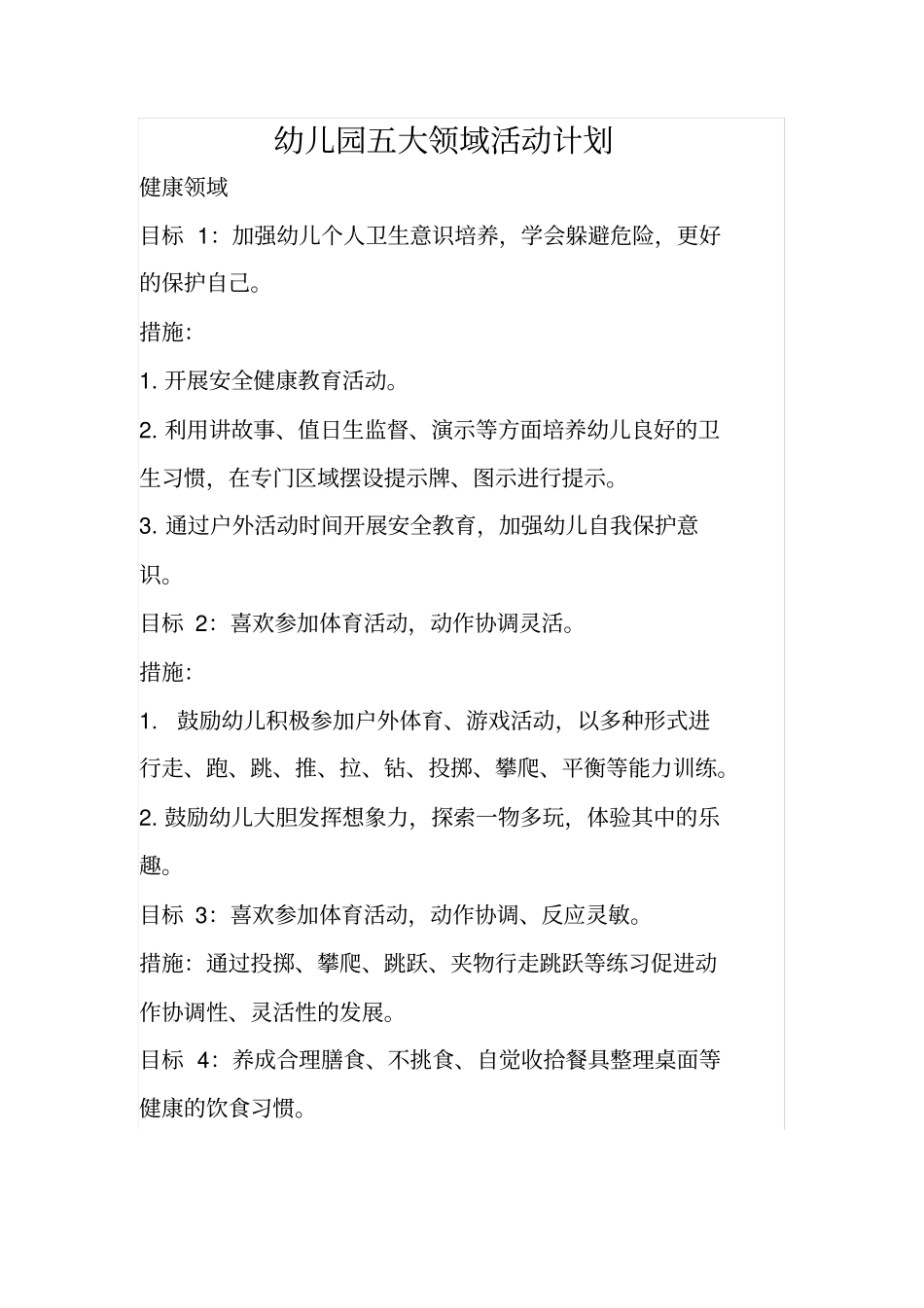 幼儿园五大领域活动计划_第1页