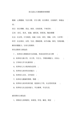 幼儿园五大领域教育和纲要