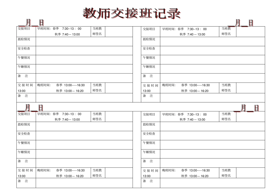 幼儿园交接班记录_第1页