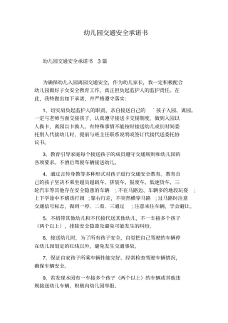 幼儿园交通安全承诺书